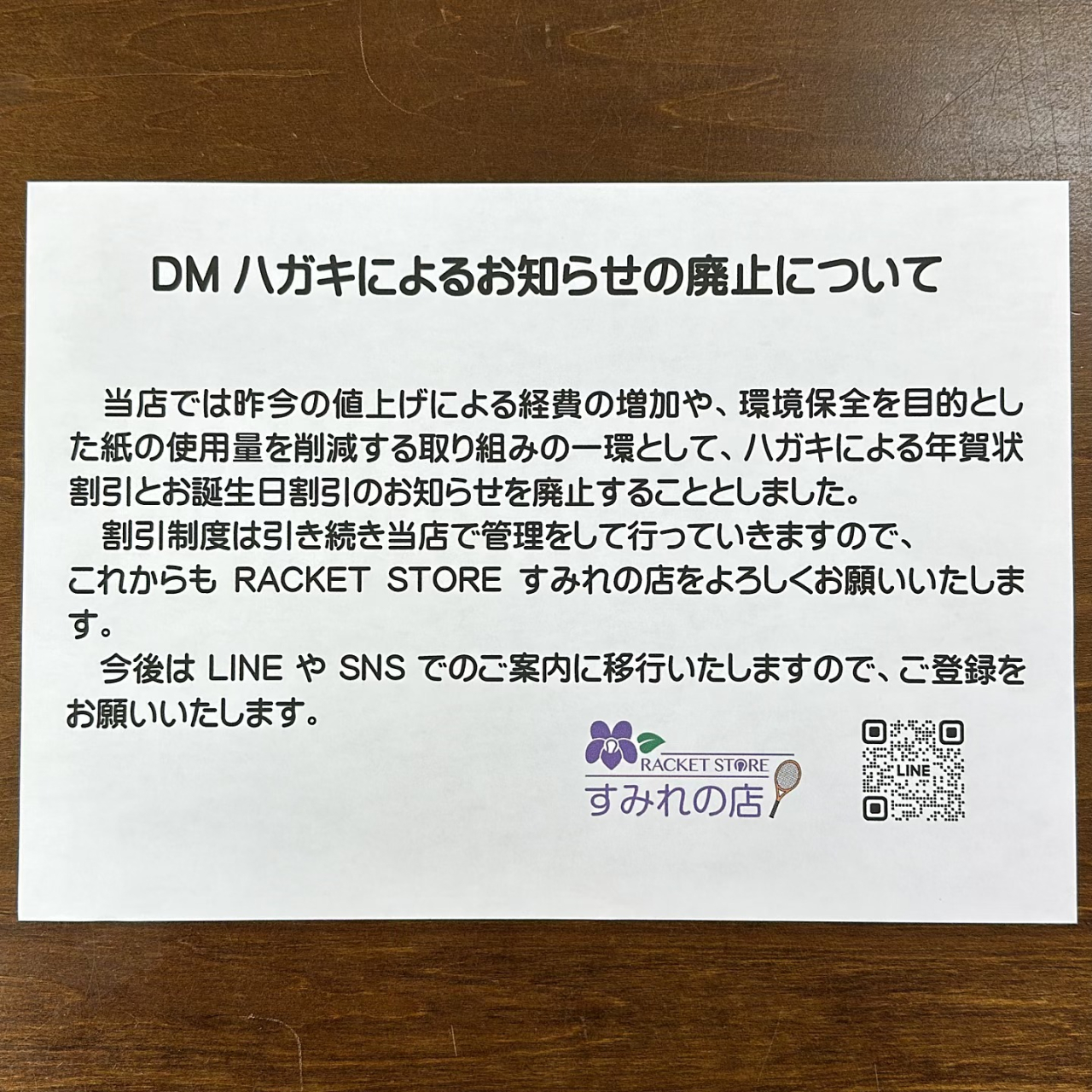 【重要】DMハガキによるお知らせの廃止について
