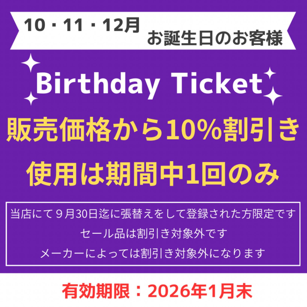 お誕生日割引のお知らせ