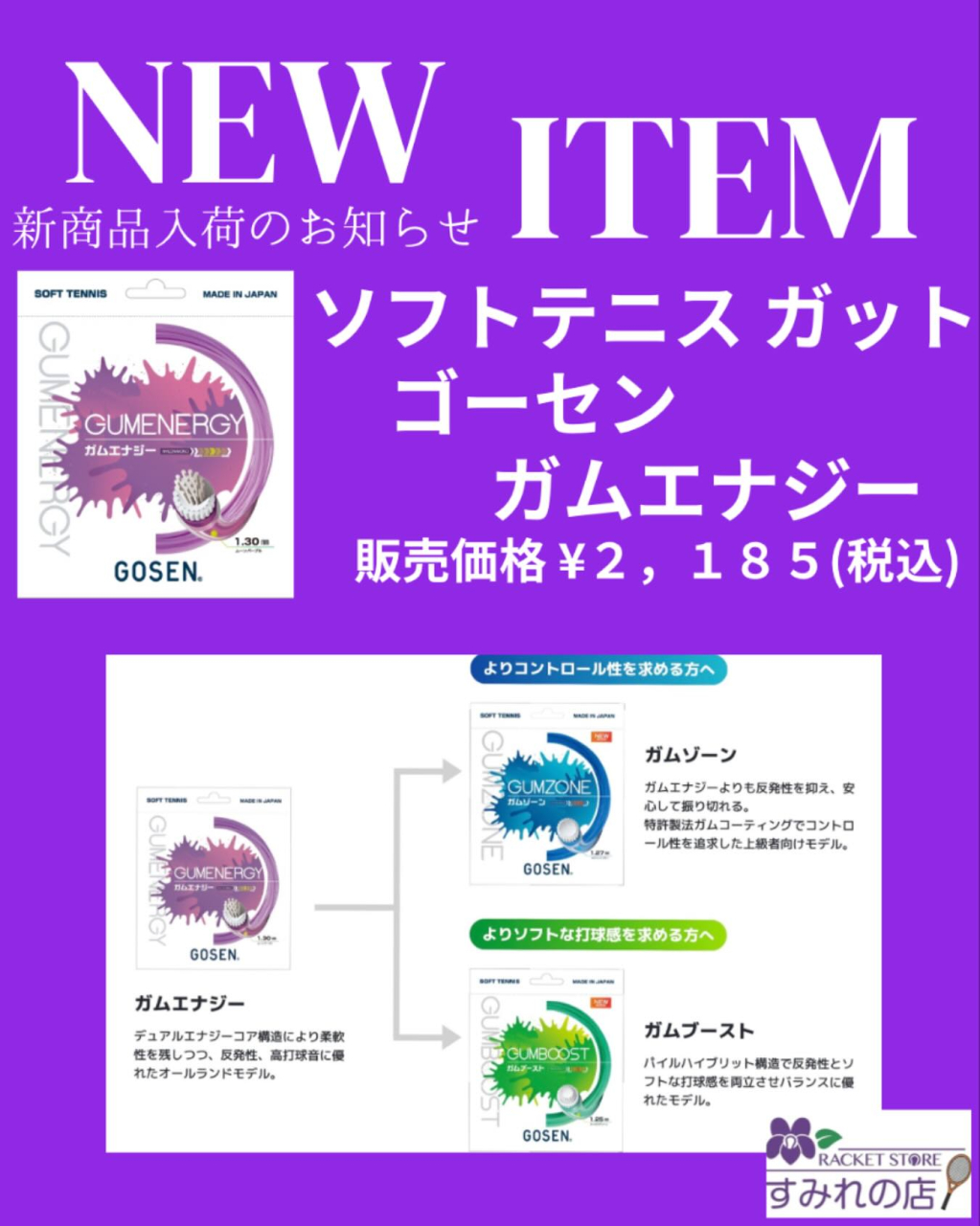 【NEW ITEM】ソフトテニスガット