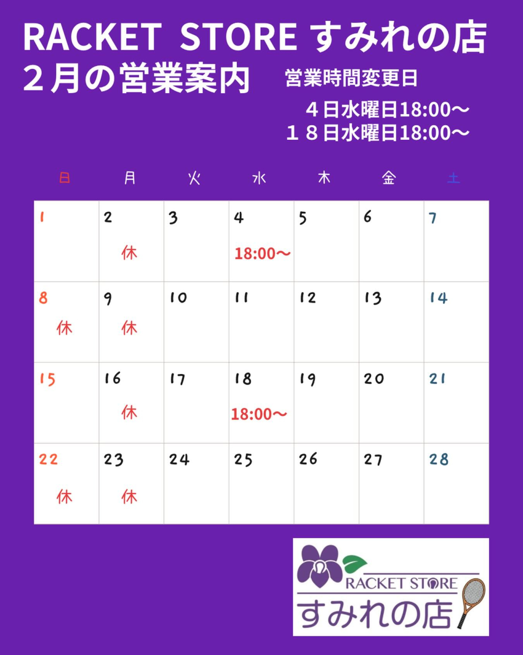 ２月の営業案内