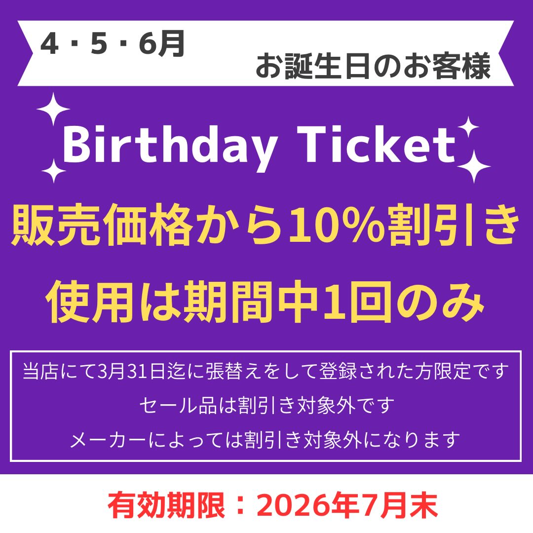 ４・５・６月誕生日の方限定