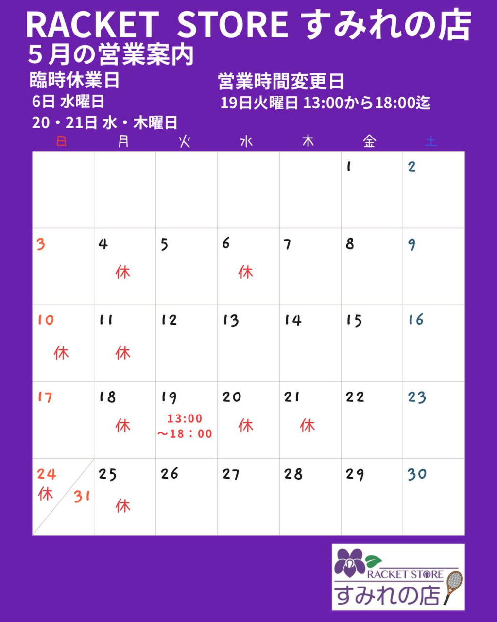 5月の営業案内
