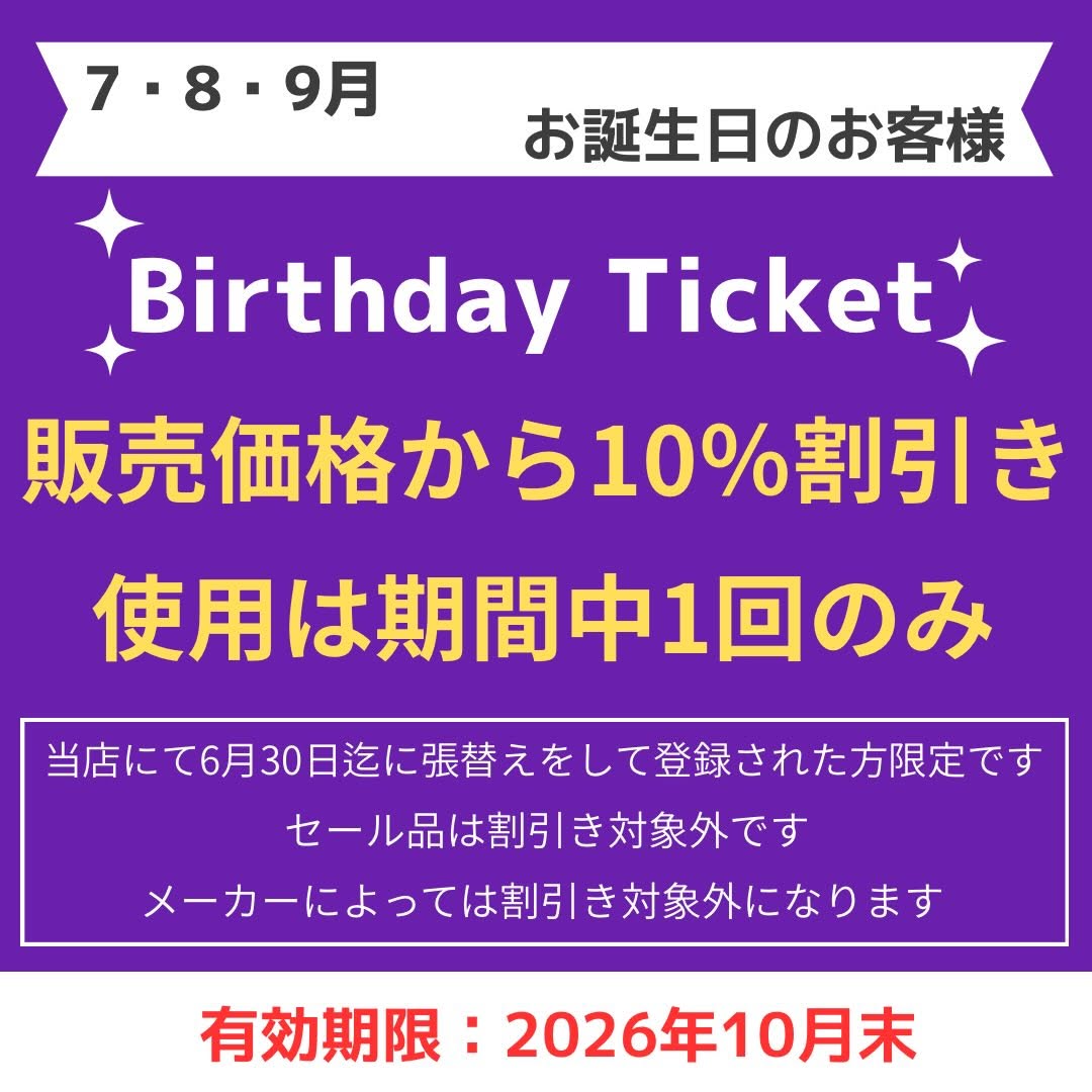 ７・８・９月誕生日の方限定